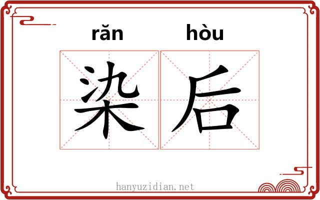 染后