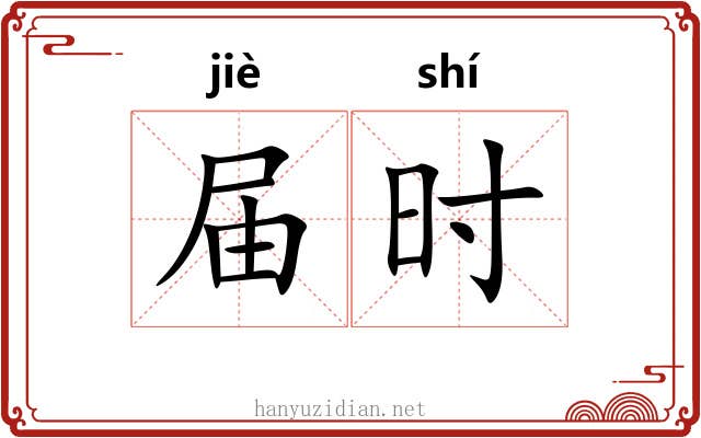 届时 届时