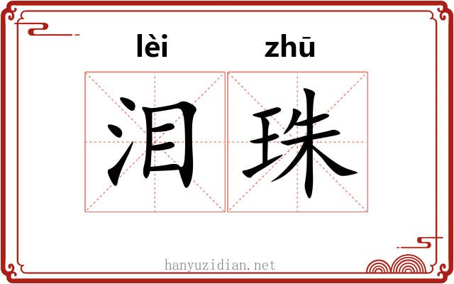 泪珠