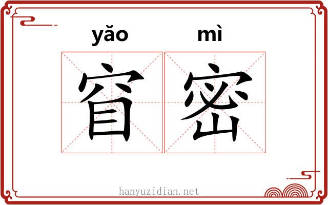 窅密