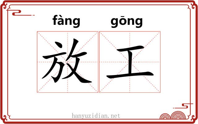 放工 放工