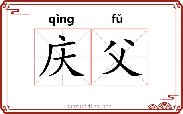 庆父