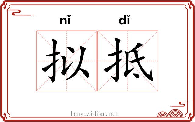 拟抵