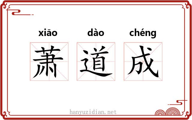 萧道成 萧道成