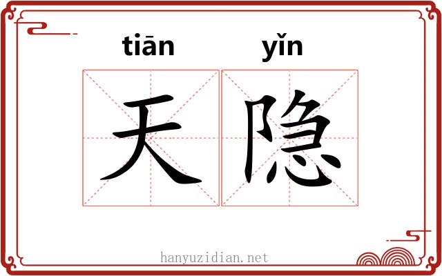 天隐 天隐