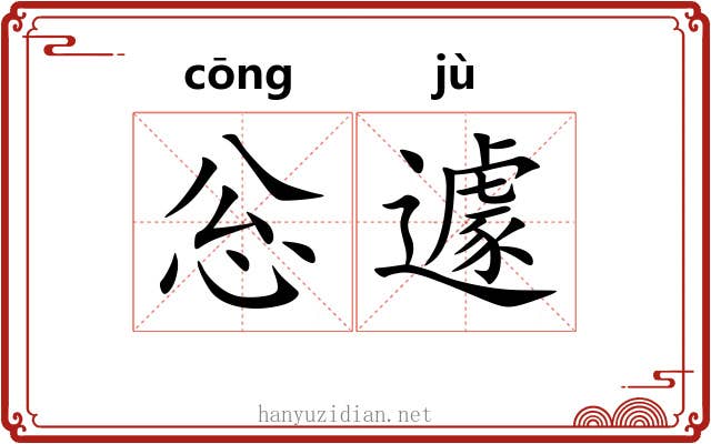 忩遽