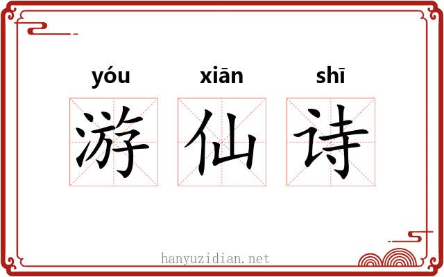 游仙诗