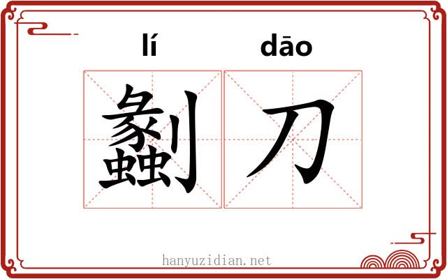 劙刀