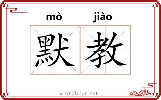默教