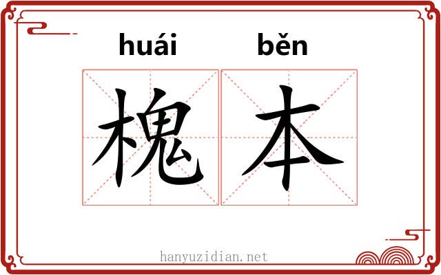 槐本