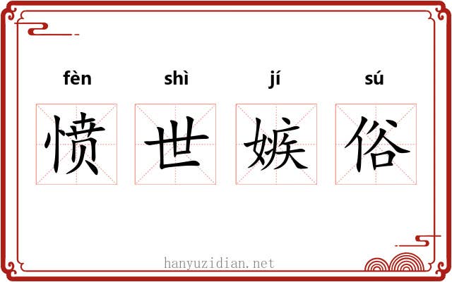 愤世嫉俗 愤世嫉俗