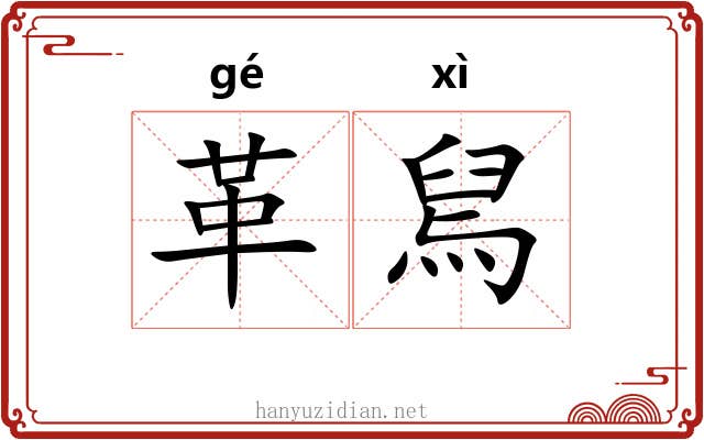 革舃