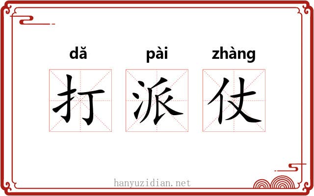 打派仗 打派仗
