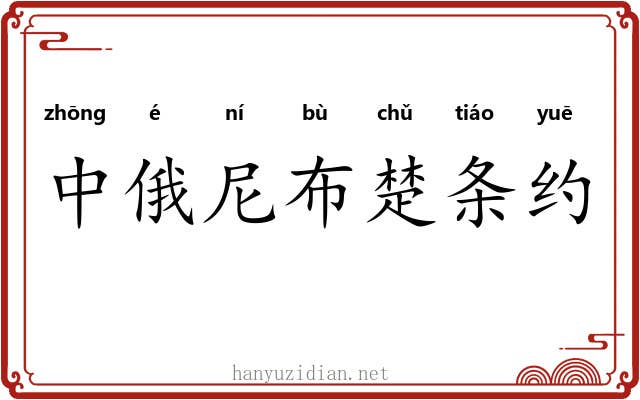中俄尼布楚条约 中俄尼布楚条约