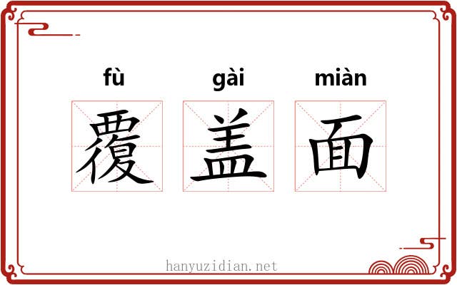 覆盖面 覆盖面