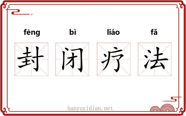 封闭疗法 封闭疗法
