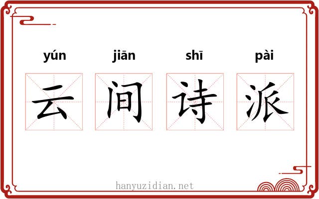云间诗派 云间诗派