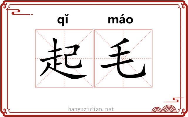 起毛 起毛