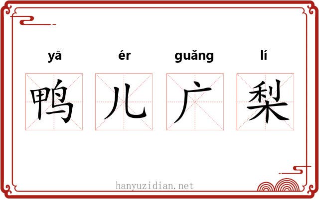 鸭儿广梨 鸭儿广梨