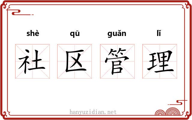 社区管理 社区管理