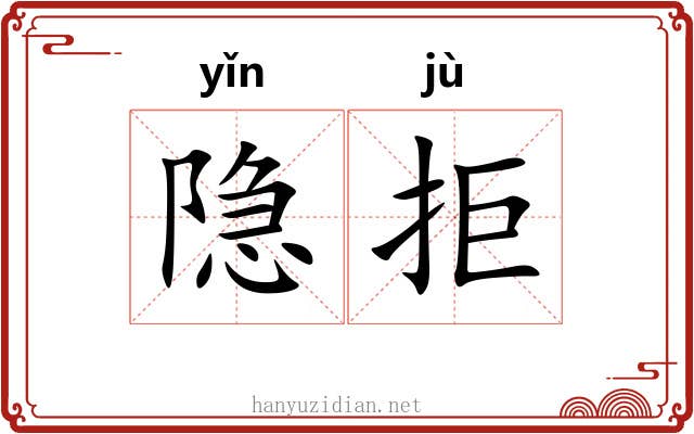 隐拒