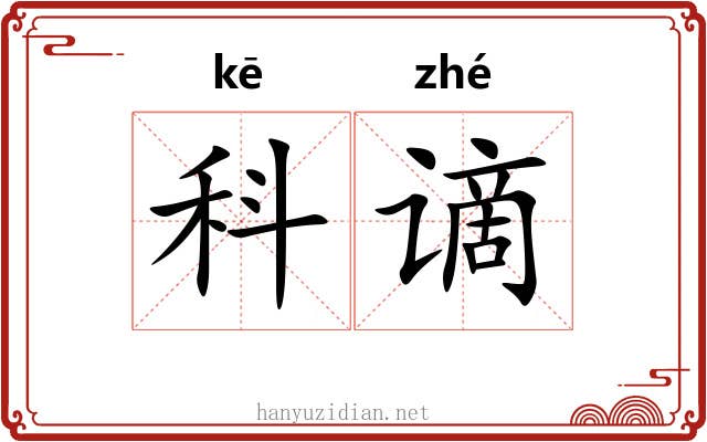 科谪