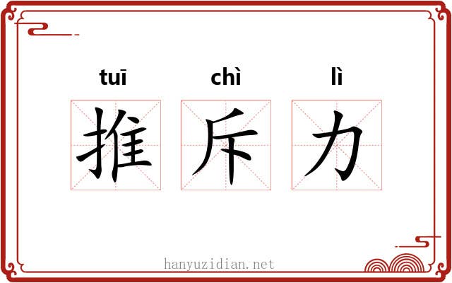 推斥力
