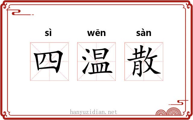 四温散 四温散