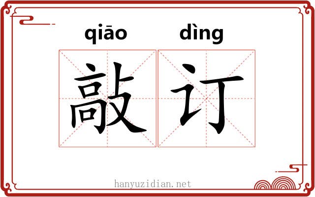敲订