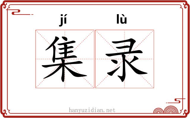 集录 集录