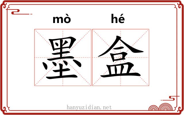 墨盒 墨盒