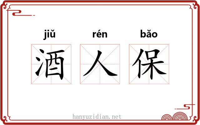 酒人保 酒人保