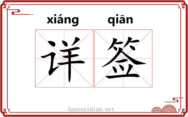 详签 详签