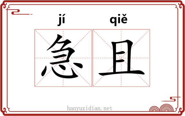 急且 急且