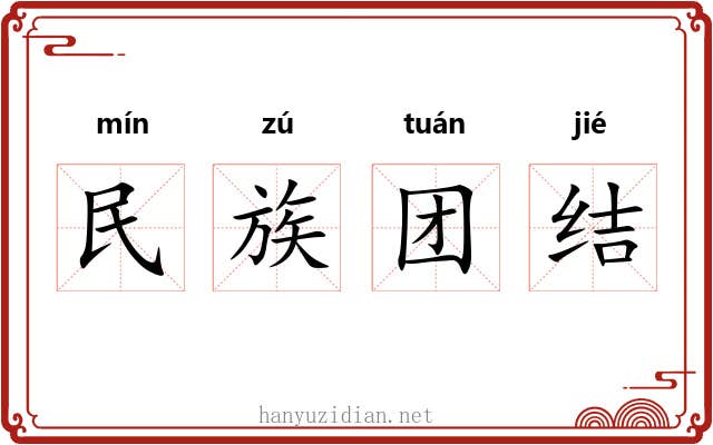 民族团结 民族团结