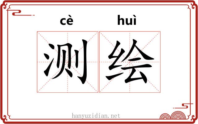 测绘