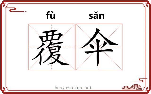 覆伞