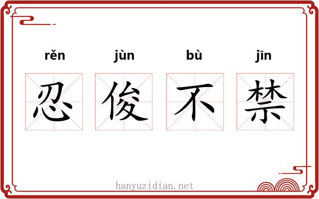 忍俊不禁 忍俊不禁