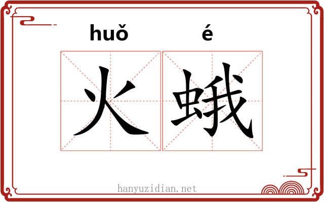 火蛾 火蛾