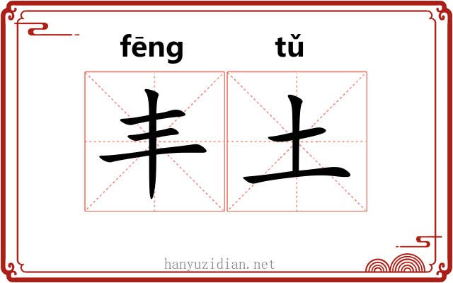 丰土 丰土