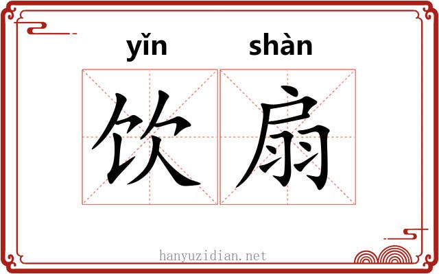 饮扇