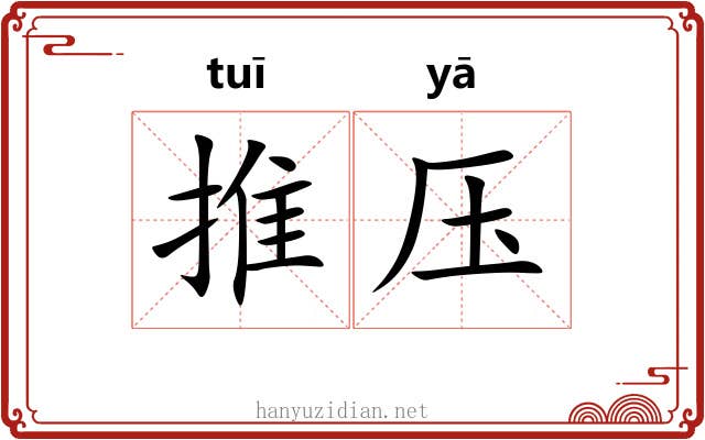 推压 推压