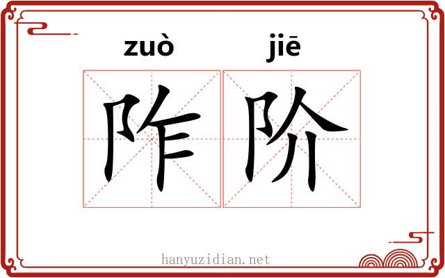阼阶