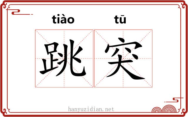 跳突