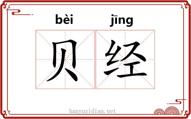 贝经 贝经