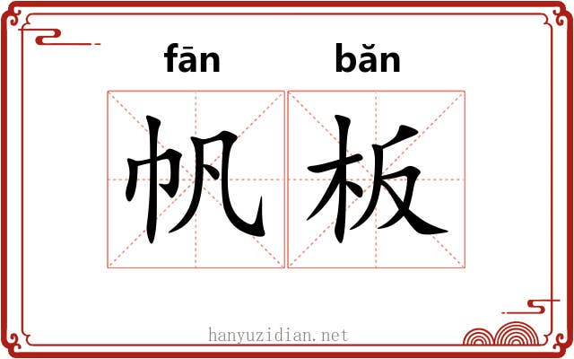 帆板