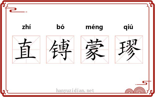直镈蒙璆 直镈蒙璆