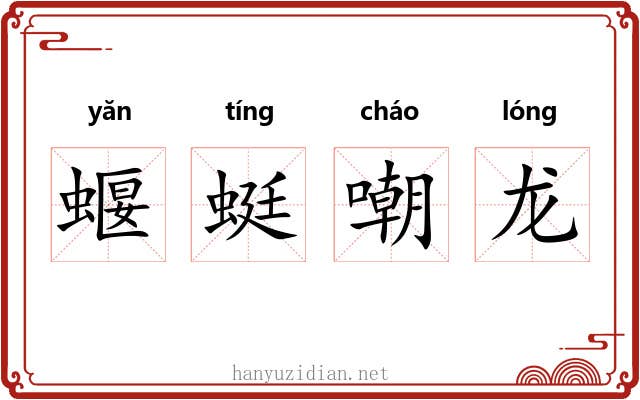 蝘蜓嘲龙 蝘蜓嘲龙
