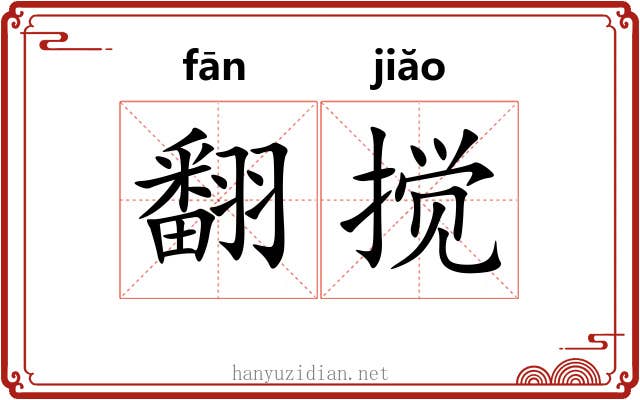 翻搅