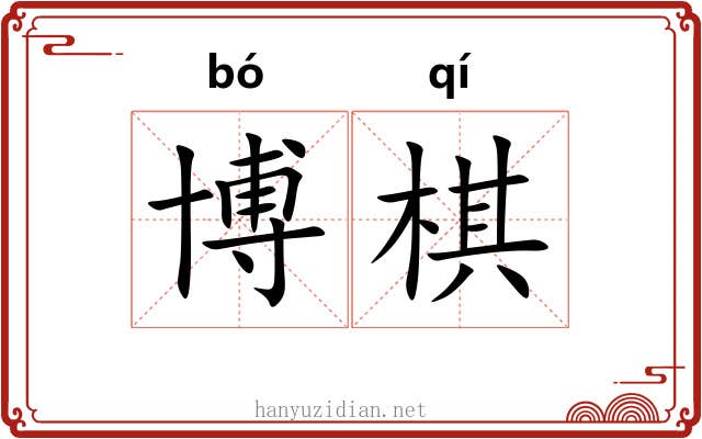 博棋